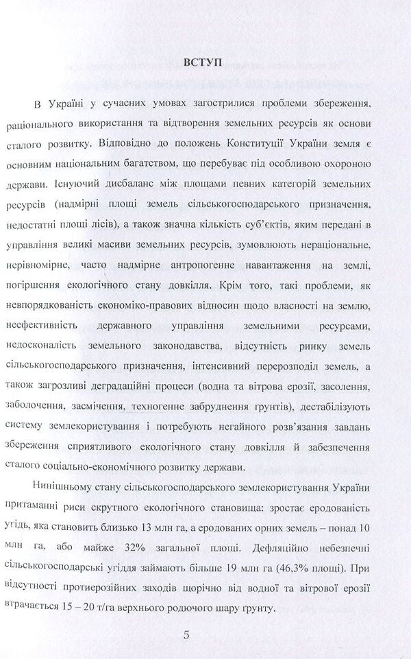 Environmental and economic problems of agricultural land degradation in Ukraine / Еколого-економічні проблеми деградації сільськогосподарських земель в Україні А. Мартин, Александр Чумаченко 978-611-01-0608-5-5