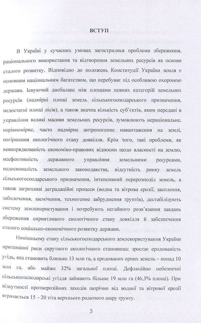 Environmental and economic problems of agricultural land degradation in Ukraine / Еколого-економічні проблеми деградації сільськогосподарських земель в Україні А. Мартин, Александр Чумаченко 978-611-01-0608-5-5