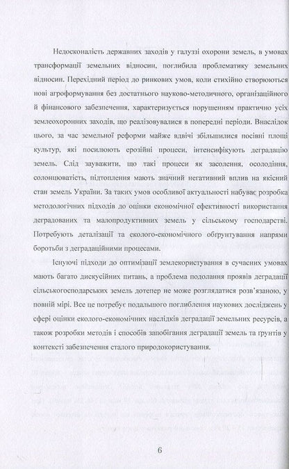 Environmental and economic problems of agricultural land degradation in Ukraine / Еколого-економічні проблеми деградації сільськогосподарських земель в Україні А. Мартин, Александр Чумаченко 978-611-01-0608-5-6