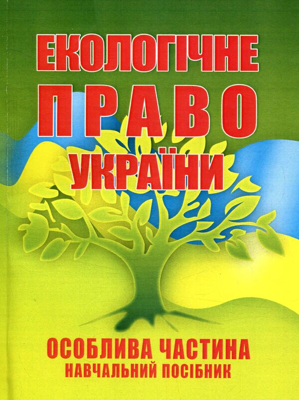Environmental law of Ukraine. A special part / Екологічне право України. Особлива частина  978-611-01-0964-2-1