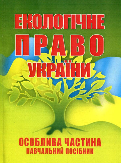 Environmental law of Ukraine. A special part / Екологічне право України. Особлива частина  978-611-01-0964-2-1