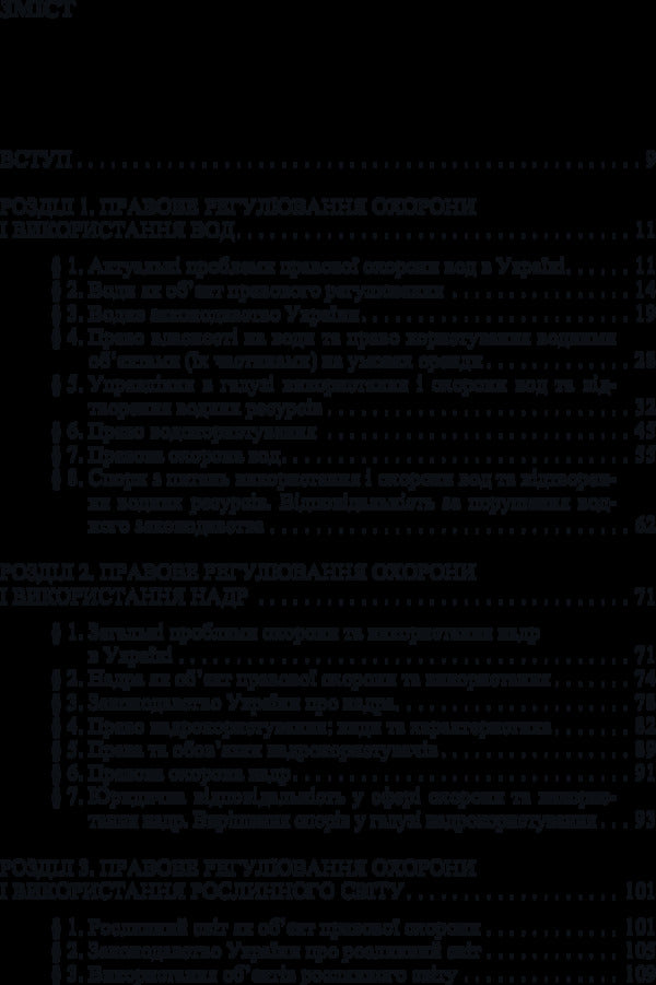 Environmental law of Ukraine. A special part / Екологічне право України. Особлива частина  978-611-01-0964-2-5