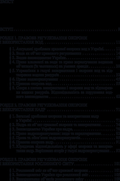 Environmental law of Ukraine. A special part / Екологічне право України. Особлива частина  978-611-01-0964-2-5