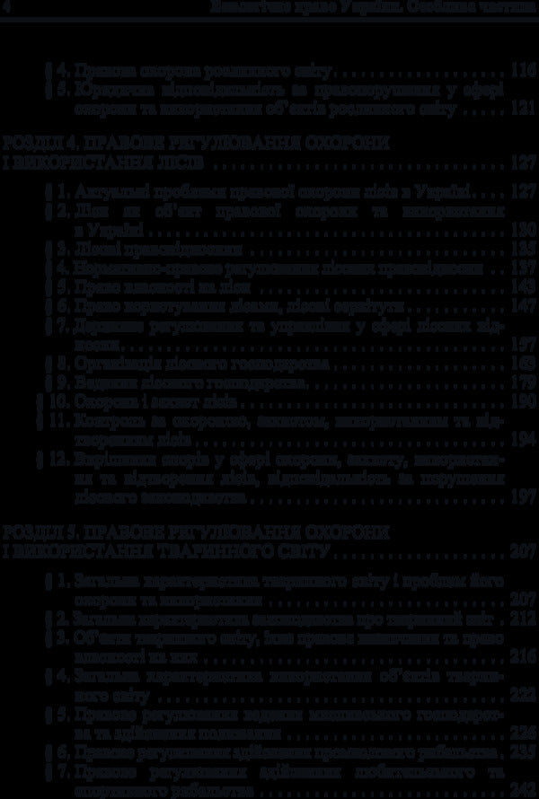 Environmental law of Ukraine. A special part / Екологічне право України. Особлива частина  978-611-01-0964-2-6