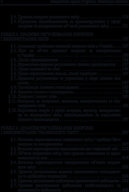 Environmental law of Ukraine. A special part / Екологічне право України. Особлива частина  978-611-01-0964-2-6