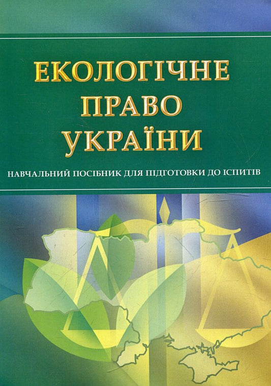 Environmental law of Ukraine. Study guide for preparing for exams / Екологічне право України. Навчальний посібник для підготовки до іспитів  978-611-01-0500-2-1