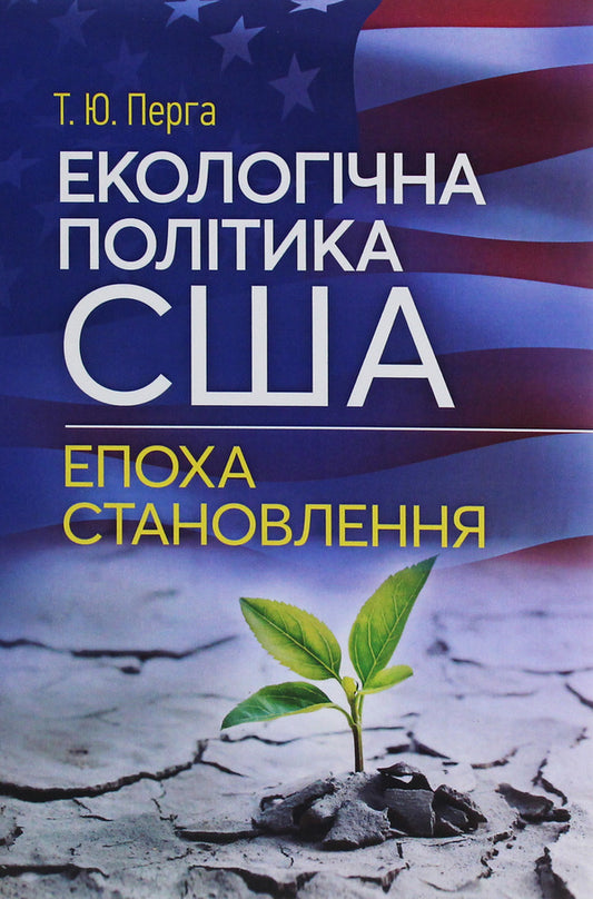 Environmental policy of the United States. Formative era / Екологічна політика США. Епоха становлення Татьяна Перга 978-611-01-1867-5-1