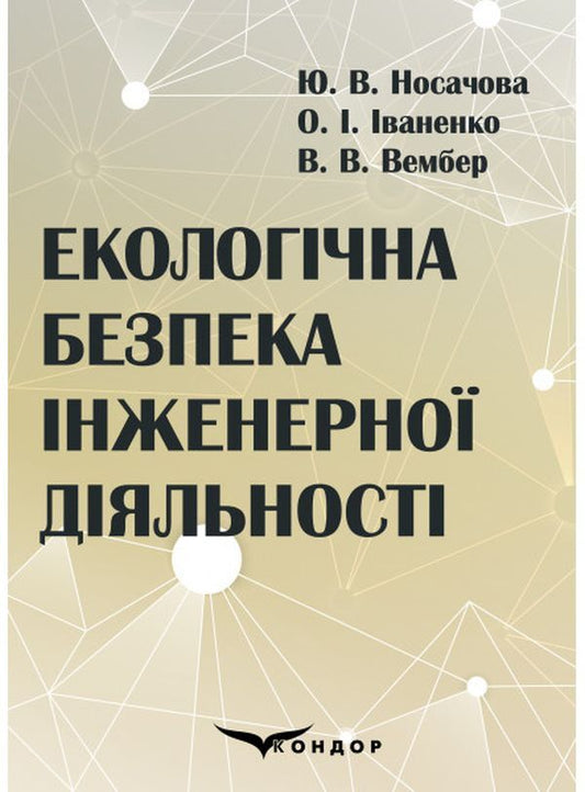 Environmental safety of engineering activities / Екологічна безпека інженерної діяльності Елена Иваненко, Юлия Носачева 9786177939275-1