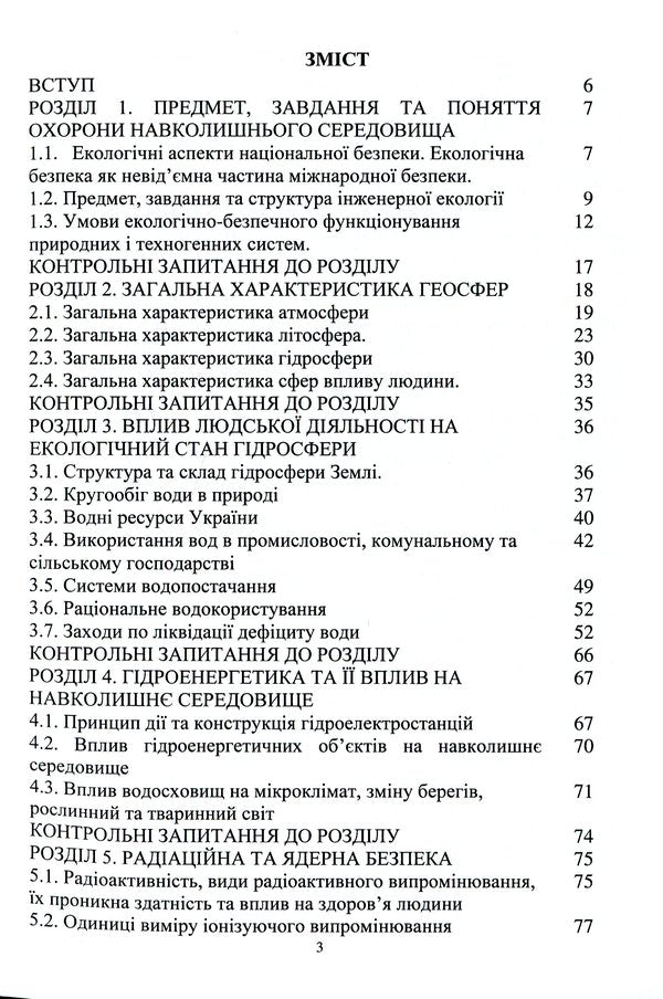 Environmental safety of engineering activities / Екологічна безпека інженерної діяльності Елена Иваненко, Юлия Носачева 9786177939275-3
