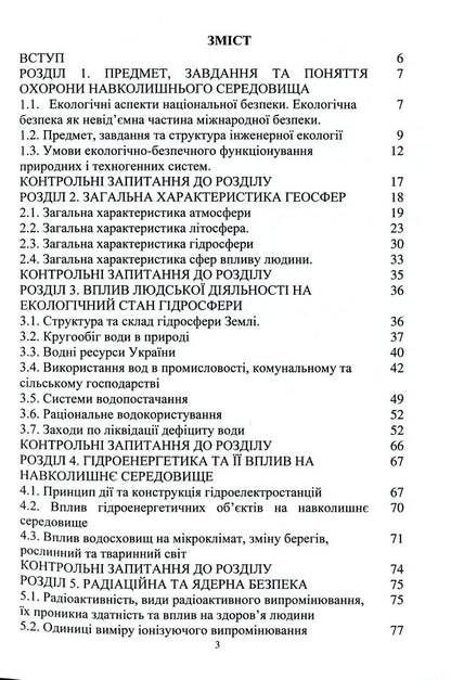 Environmental safety of engineering activities / Екологічна безпека інженерної діяльності Елена Иваненко, Юлия Носачева 9786177939275-3
