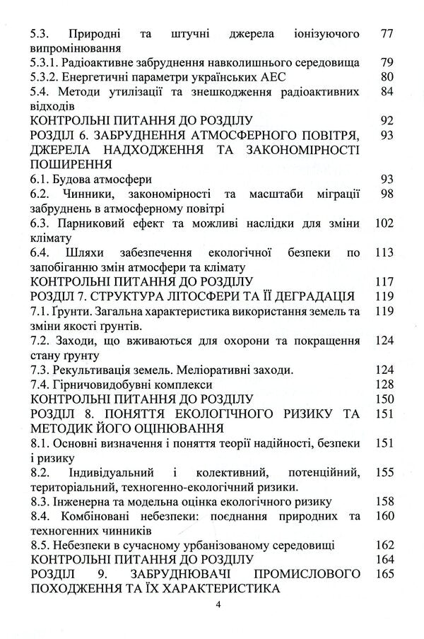 Environmental safety of engineering activities / Екологічна безпека інженерної діяльності Елена Иваненко, Юлия Носачева 9786177939275-4