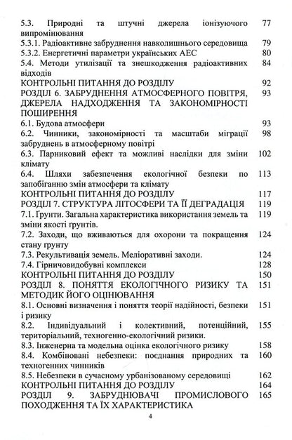 Environmental safety of engineering activities / Екологічна безпека інженерної діяльності Елена Иваненко, Юлия Носачева 9786177939275-4