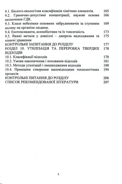 Environmental safety of engineering activities / Екологічна безпека інженерної діяльності Елена Иваненко, Юлия Носачева 9786177939275-5