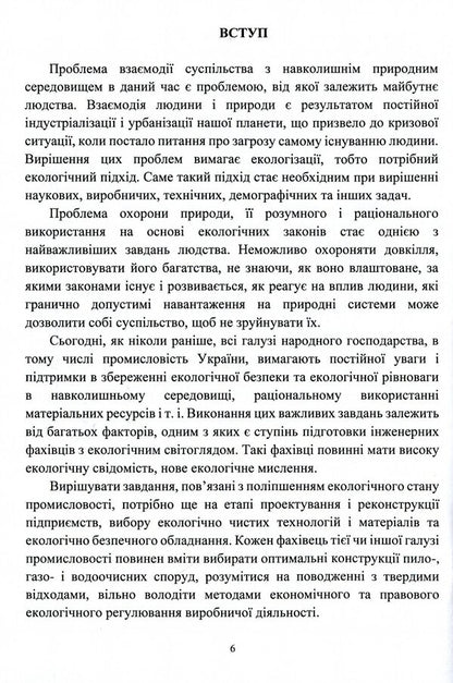 Environmental safety of engineering activities / Екологічна безпека інженерної діяльності Елена Иваненко, Юлия Носачева 9786177939275-6