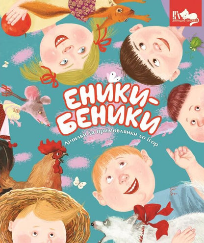 Enyky-Benyky. Counters and sayings for games / Еники-Беники. Лічилки та примовлянки до ігор Наталья Дзюбишина-Мельник 978-966-395-573-5-1