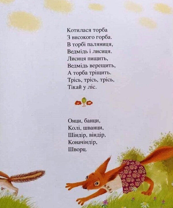 Enyky-Benyky. Counters and sayings for games / Еники-Беники. Лічилки та примовлянки до ігор Наталья Дзюбишина-Мельник 978-966-395-573-5-6