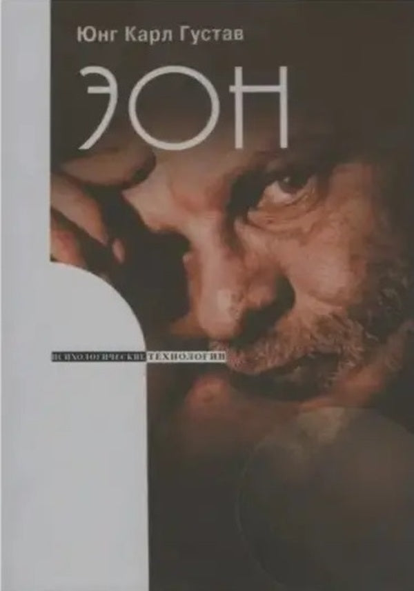 Eon. Studies About The Symbolism Of The Self. Psychological Technologies / Эон. Исследования о символике самости. Психологические технологии Karl Gustav Jung / Карл Густав Юнг Does not apply-1