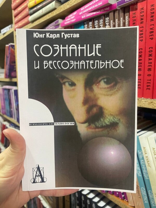 Eon. Studies About The Symbolism Of The Self. Psychological Technologies / Эон. Исследования о символике самости. Психологические технологии Karl Gustav Jung / Карл Густав Юнг Does not apply-2