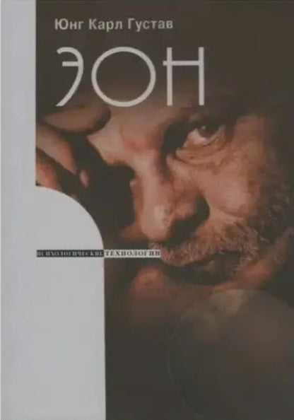 Eon Studies On The Symbolism Of The Self Psychological Technologies - Эон Исследования о символике самости Психологические технологии Carl Gustav Jung - Карл Густав Юнг Does not apply-1