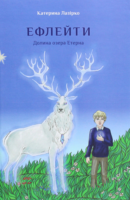 Ephletes The valley of Lake Eterna / Ефлейти. Долина озера Етерна Екатерина Лазирко 978-617-614-316-1-1