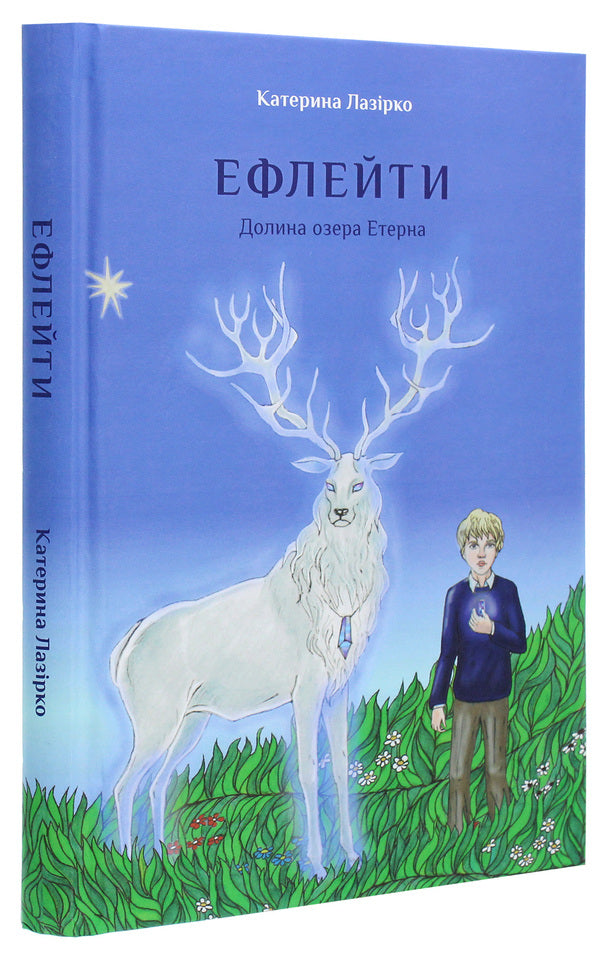 Ephletes The valley of Lake Eterna / Ефлейти. Долина озера Етерна Екатерина Лазирко 978-617-614-316-1-3