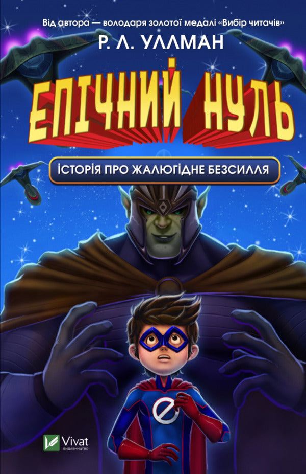 Epic Zero (set of 2 books) / Епічний Нуль (комплект із 2 книг) Р. Л. Уллман 978-966-982-879-8, 978-966-982-852-1-3