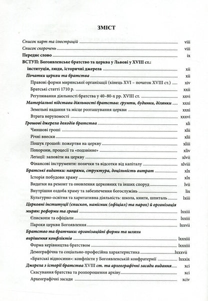 Epiphany brotherhood of Lviv in the 18th century: Research and materials / Богоявленське братство Львова у XVIII ст.: Дослідження та матеріали Мирон Капраль 978-966-441-461-3-3