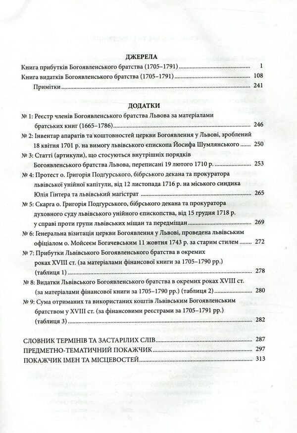 Epiphany brotherhood of Lviv in the 18th century: Research and materials / Богоявленське братство Львова у XVIII ст.: Дослідження та матеріали Мирон Капраль 978-966-441-461-3-4