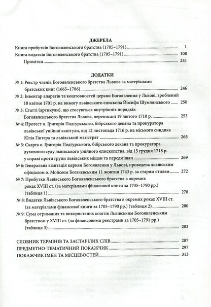 Epiphany brotherhood of Lviv in the 18th century: Research and materials / Богоявленське братство Львова у XVIII ст.: Дослідження та матеріали Мирон Капраль 978-966-441-461-3-4