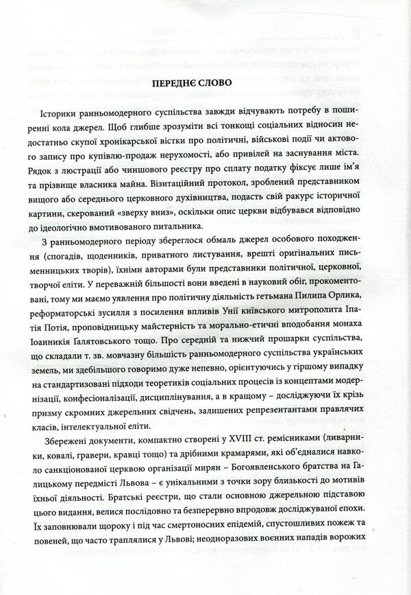 Epiphany brotherhood of Lviv in the 18th century: Research and materials / Богоявленське братство Львова у XVIII ст.: Дослідження та матеріали Мирон Капраль 978-966-441-461-3-5