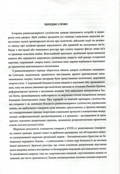 Epiphany brotherhood of Lviv in the 18th century: Research and materials / Богоявленське братство Львова у XVIII ст.: Дослідження та матеріали Мирон Капраль 978-966-441-461-3-5