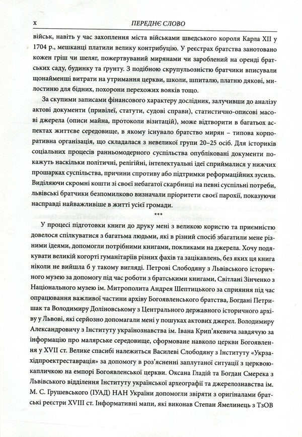 Epiphany brotherhood of Lviv in the 18th century: Research and materials / Богоявленське братство Львова у XVIII ст.: Дослідження та матеріали Мирон Капраль 978-966-441-461-3-6