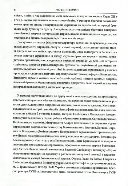 Epiphany brotherhood of Lviv in the 18th century: Research and materials / Богоявленське братство Львова у XVIII ст.: Дослідження та матеріали Мирон Капраль 978-966-441-461-3-6