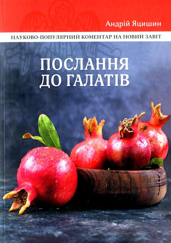 Epistle to the Galatians. Popular scientific commentary / Послання до Галатів. Науково-популярний коментар Андрей Яцишин 978-617-7608-37-9-1