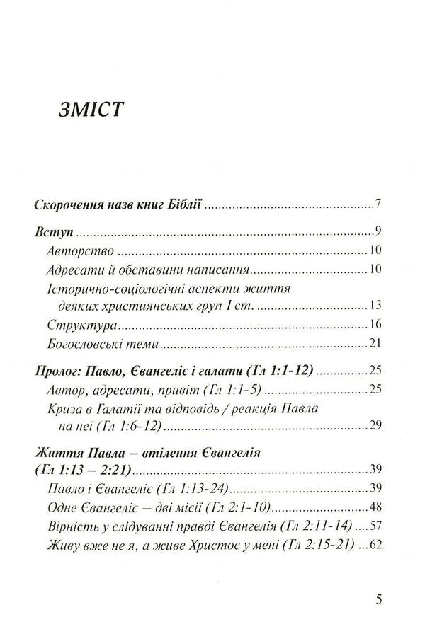 Epistle to the Galatians. Popular scientific commentary / Послання до Галатів. Науково-популярний коментар Андрей Яцишин 978-617-7608-37-9-3