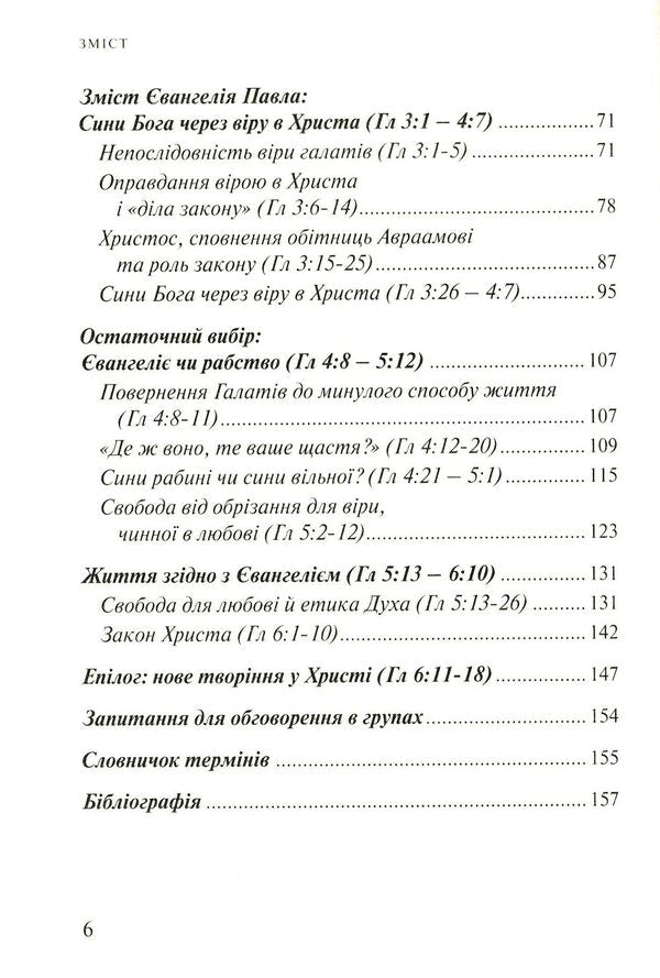 Epistle to the Galatians. Popular scientific commentary / Послання до Галатів. Науково-популярний коментар Андрей Яцишин 978-617-7608-37-9-4