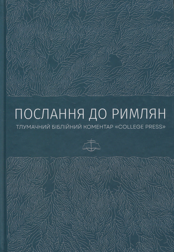 Epistle to the Romans. Interpretive Bible Commentary / Послання до римлян. Тлумачний біблійний коментар Джек Коттрелл 978-617-7930-77-7-1