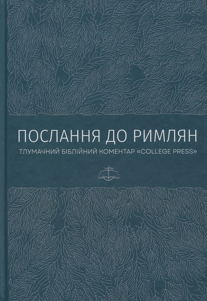 Epistle to the Romans. Interpretive Bible Commentary / Послання до римлян. Тлумачний біблійний коментар Джек Коттрелл 978-617-7930-77-7-1