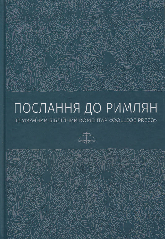 Epistle to the Romans. Interpretive Bible Commentary / Послання до римлян. Тлумачний біблійний коментар Джек Коттрелл 978-617-7930-77-7-1