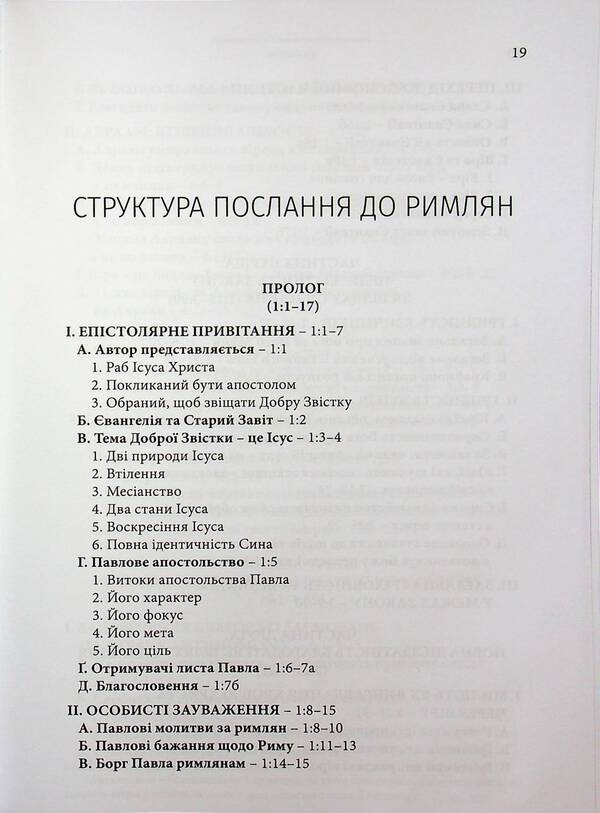 Epistle to the Romans. Interpretive Bible Commentary / Послання до римлян. Тлумачний біблійний коментар Джек Коттрелл 978-617-7930-77-7-3