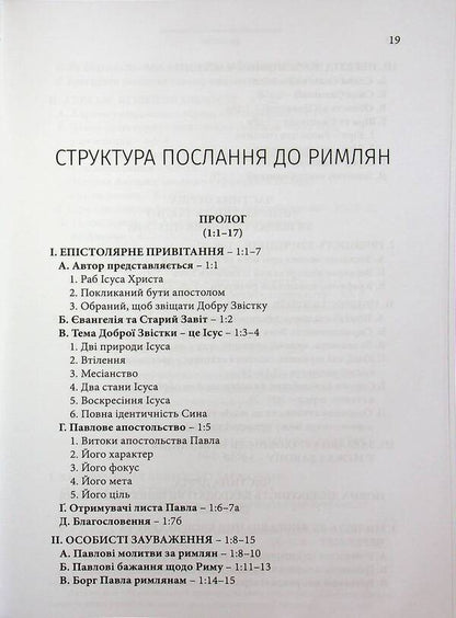 Epistle to the Romans. Interpretive Bible Commentary / Послання до римлян. Тлумачний біблійний коментар Джек Коттрелл 978-617-7930-77-7-3