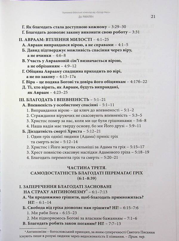 Epistle to the Romans. Interpretive Bible Commentary / Послання до римлян. Тлумачний біблійний коментар Джек Коттрелл 978-617-7930-77-7-4