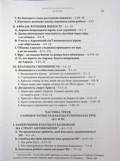 Epistle to the Romans. Interpretive Bible Commentary / Послання до римлян. Тлумачний біблійний коментар Джек Коттрелл 978-617-7930-77-7-4