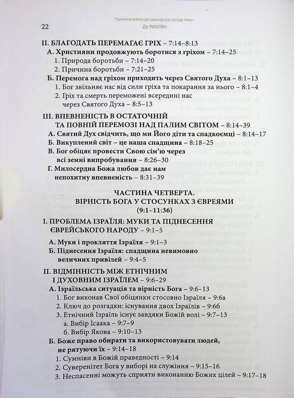 Epistle to the Romans. Interpretive Bible Commentary / Послання до римлян. Тлумачний біблійний коментар Джек Коттрелл 978-617-7930-77-7-5