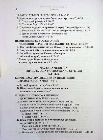 Epistle to the Romans. Interpretive Bible Commentary / Послання до римлян. Тлумачний біблійний коментар Джек Коттрелл 978-617-7930-77-7-5