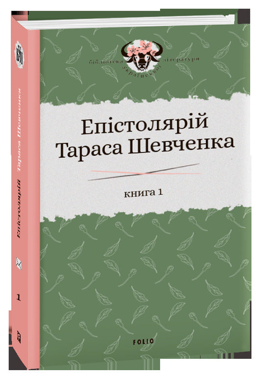 Epistolary of Taras Shevchenko.In 2 books.Book 1. 1839-1857. / Епістолярій Тараса Шевченка. У 2 книгах. Книга 1. 1839-1857 рр. Тарас Шевченко 978-966-03-9124-6, 978-966-03-9123-9, 978-966-03-8951-9-1