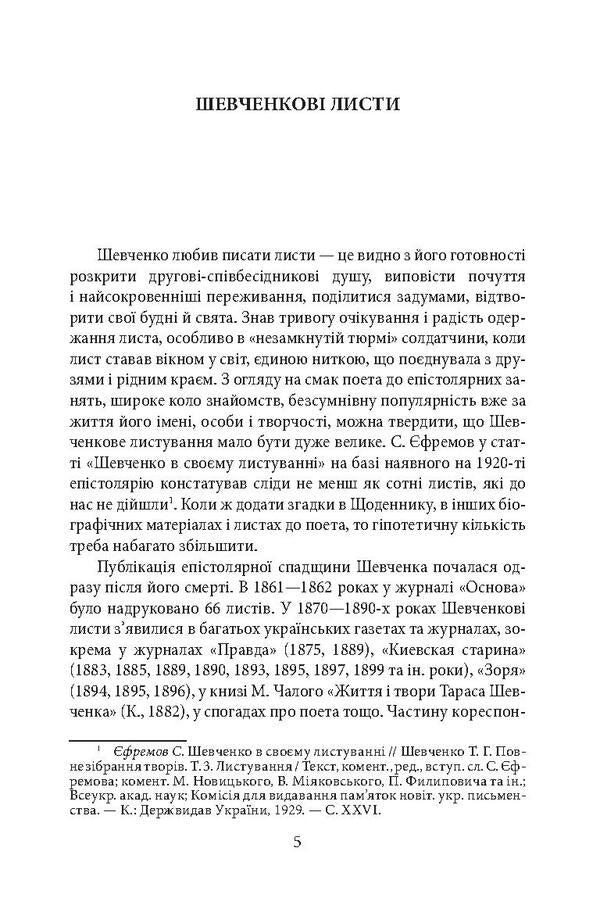 Epistolary of Taras Shevchenko.In 2 books.Book 1. 1839-1857. / Епістолярій Тараса Шевченка. У 2 книгах. Книга 1. 1839-1857 рр. Тарас Шевченко 978-966-03-9124-6, 978-966-03-9123-9, 978-966-03-8951-9-6