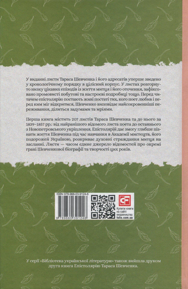 Epistolary of Taras Shevchenko.In 2 books.Book 1. 1839-1857. / Епістолярій Тараса Шевченка. У 2 книгах. Книга 1. 1839-1857 рр. Тарас Шевченко 978-966-03-9124-6, 978-966-03-9123-9, 978-966-03-8951-9-3