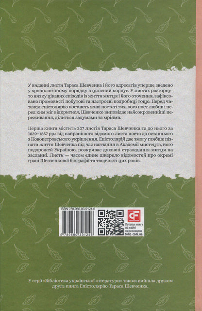 Epistolary of Taras Shevchenko.In 2 books.Book 1. 1839-1857. / Епістолярій Тараса Шевченка. У 2 книгах. Книга 1. 1839-1857 рр. Тарас Шевченко 978-966-03-9124-6, 978-966-03-9123-9, 978-966-03-8951-9-3