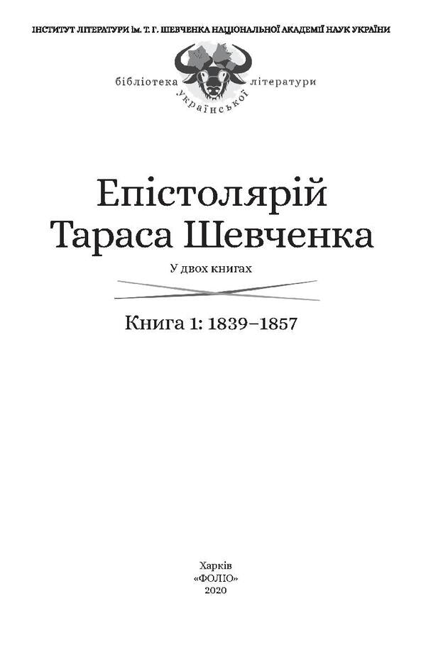 Epistolary of Taras Shevchenko.In 2 books.Book 1. 1839-1857. / Епістолярій Тараса Шевченка. У 2 книгах. Книга 1. 1839-1857 рр. Тарас Шевченко 978-966-03-9124-6, 978-966-03-9123-9, 978-966-03-8951-9-4